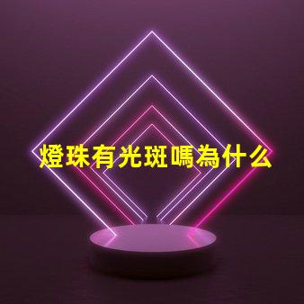 燈珠有光斑嗎為什么 為什么貓看到光斑會(huì)叫